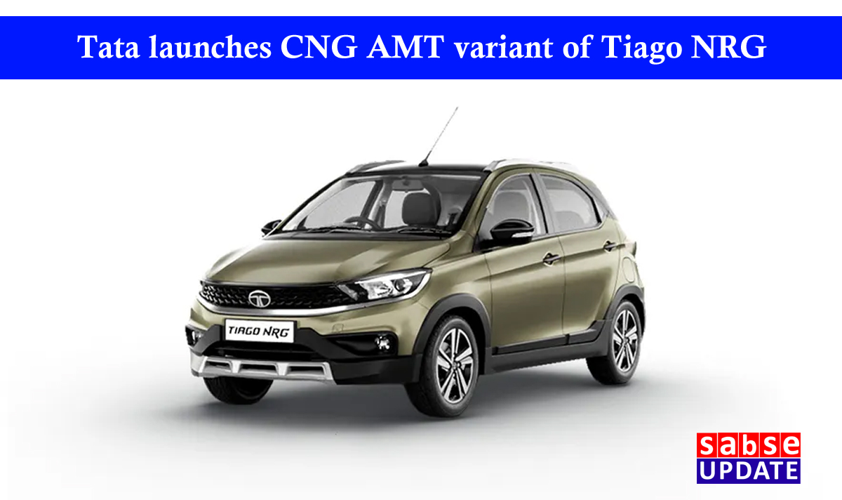 Tata launches CNG AMT variant of Tiago NRG : जानिए Tiago NRG के स्पेसिफिकेशन और फीचर्स के बारे में