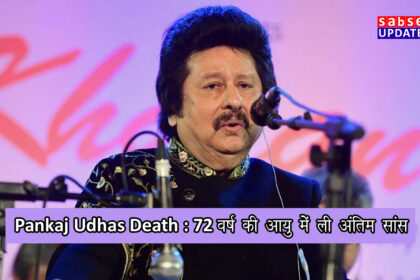 Pankaj Udhas Death : 72 वर्ष की आयु में ली अंतिम सांस