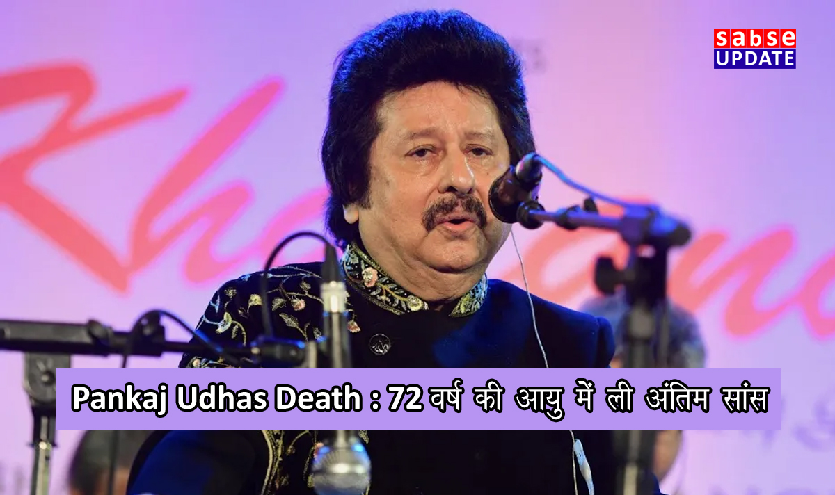 Pankaj Udhas Death : 72 वर्ष की आयु में ली अंतिम सांस
