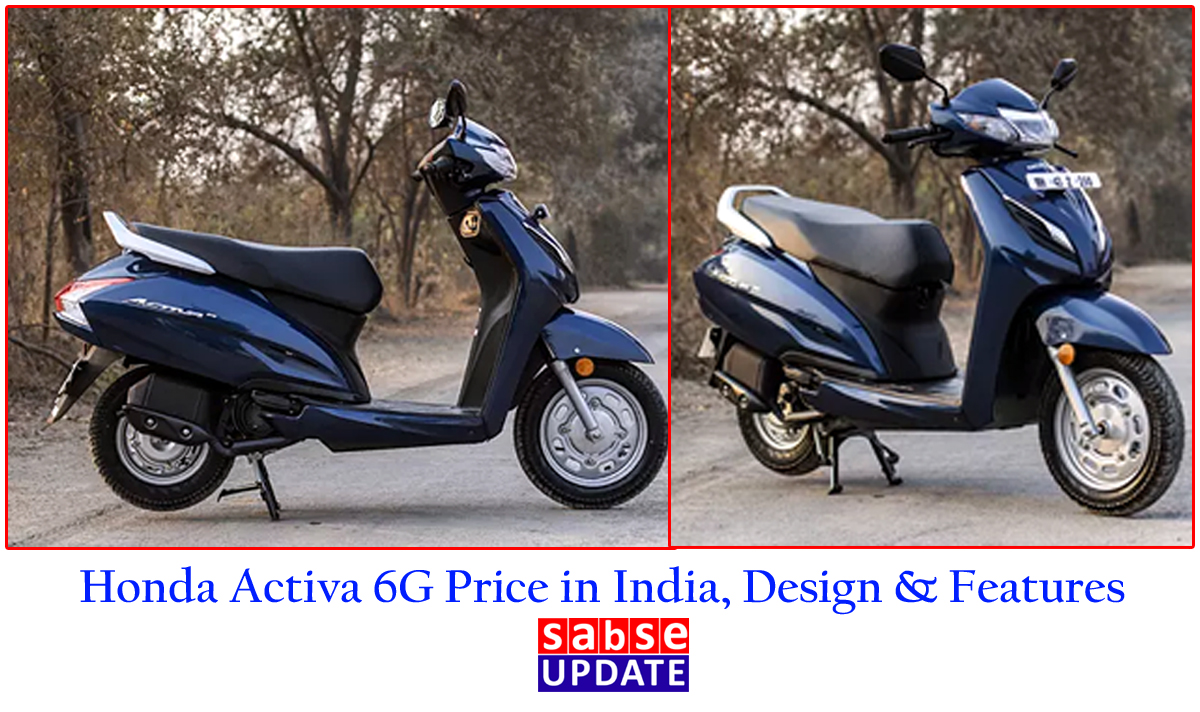 Honda Activa 6G Price in India, Design & Features : भारत में सबसे सफल और ज्यादा बिकनेवाली मोटरसाइकिल
