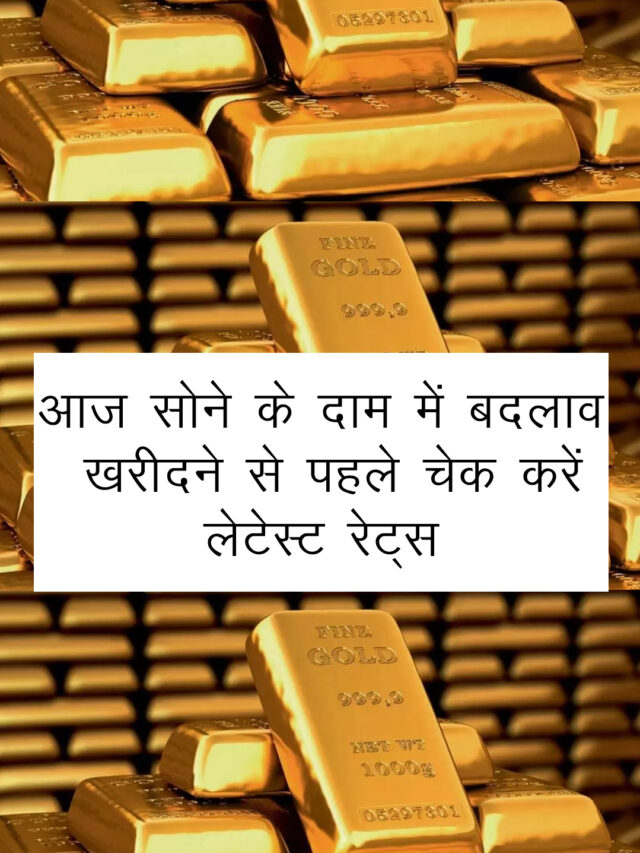 Gold Rate in India – खरीदने से पहले चेक करें लेटेस्ट रेट्स