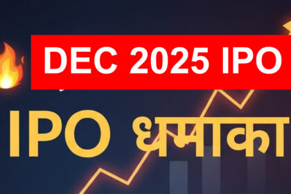 दिसंबर 2025 IPO धमाका
