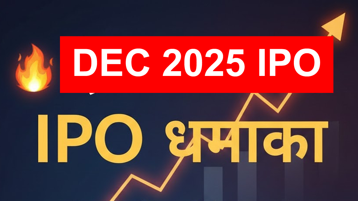 दिसंबर 2025 IPO धमाका